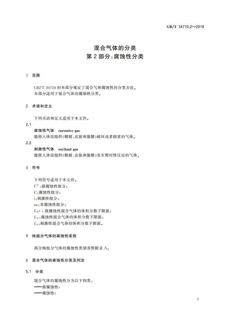 混合气体的分类 第2部分：腐蚀性分类 GBT 34710.2-2018.pdf_第3页