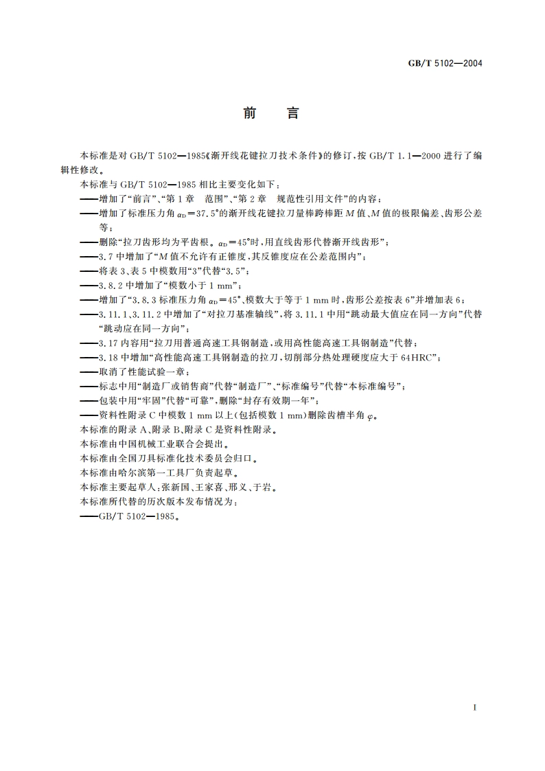渐开线花键拉刀 技术条件 GBT 5102-2004.pdf_第2页