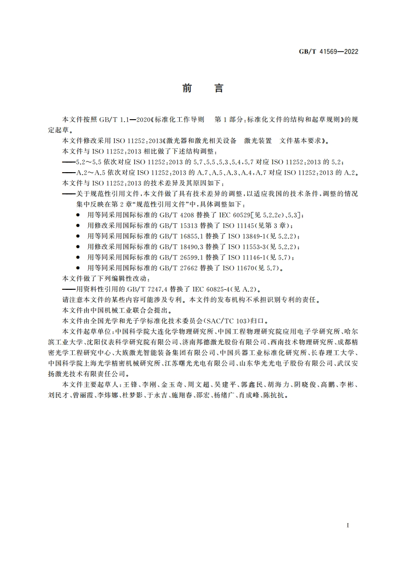 激光器和激光相关设备 激光装置 文件基本要求 GBT 41569-2022.pdf_第3页