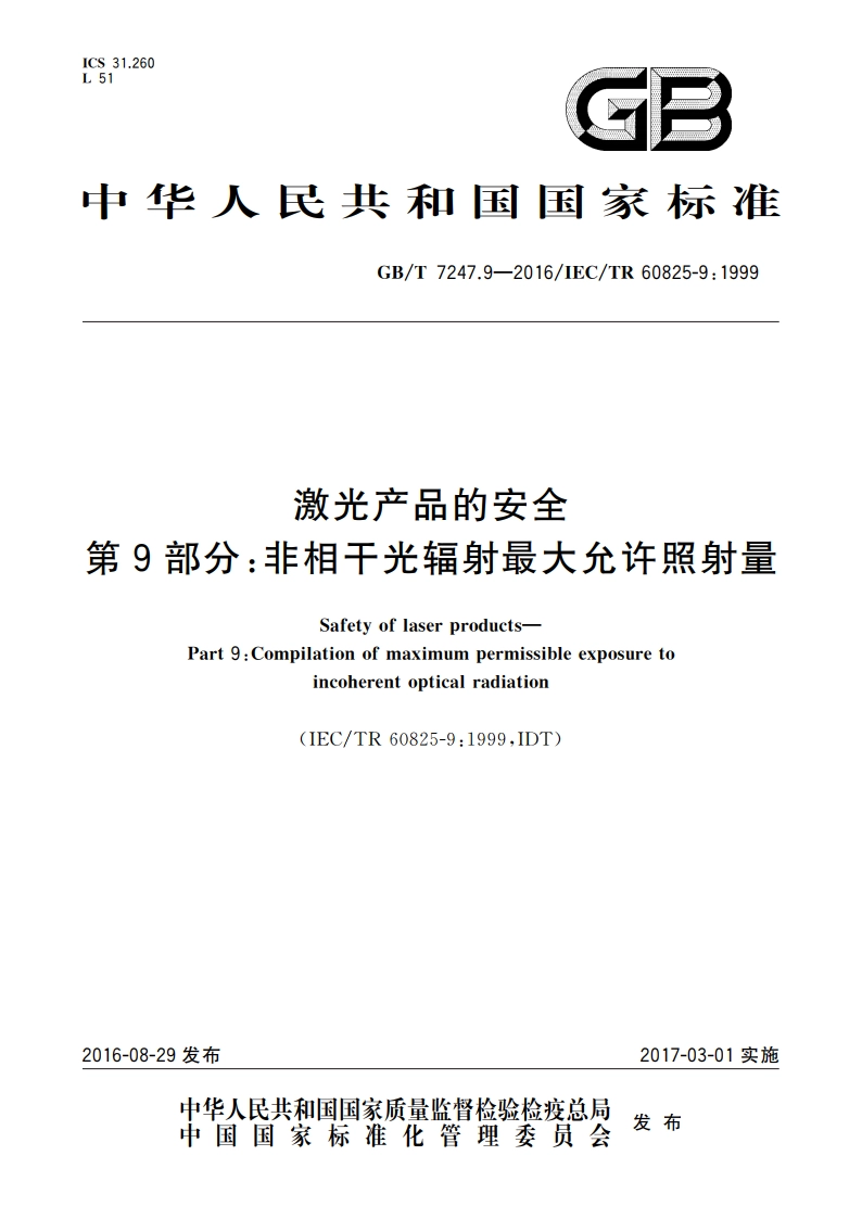 激光产品的安全 第9部分：非相干光辐射最大允许照射量 GBT 7247.9-2016.pdf_第1页