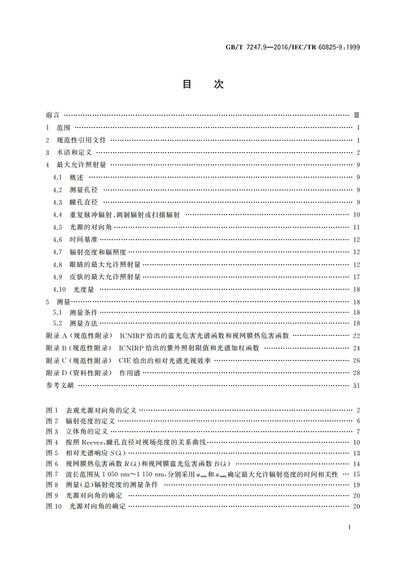 激光产品的安全 第9部分：非相干光辐射最大允许照射量 GBT 7247.9-2016.pdf_第2页