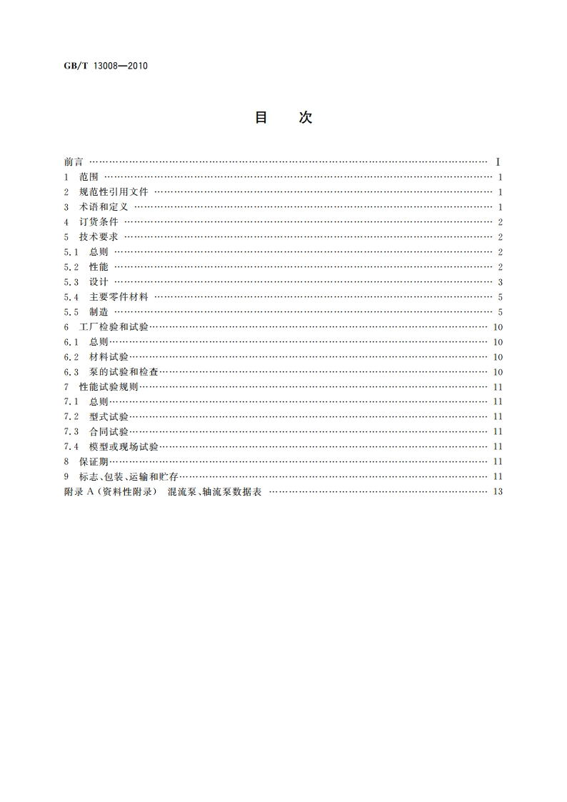 混流泵、轴流泵 技术条件 GBT 13008-2010.pdf_第2页