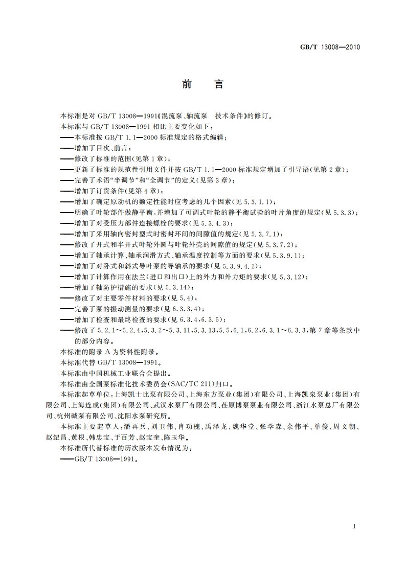 混流泵、轴流泵 技术条件 GBT 13008-2010.pdf_第3页