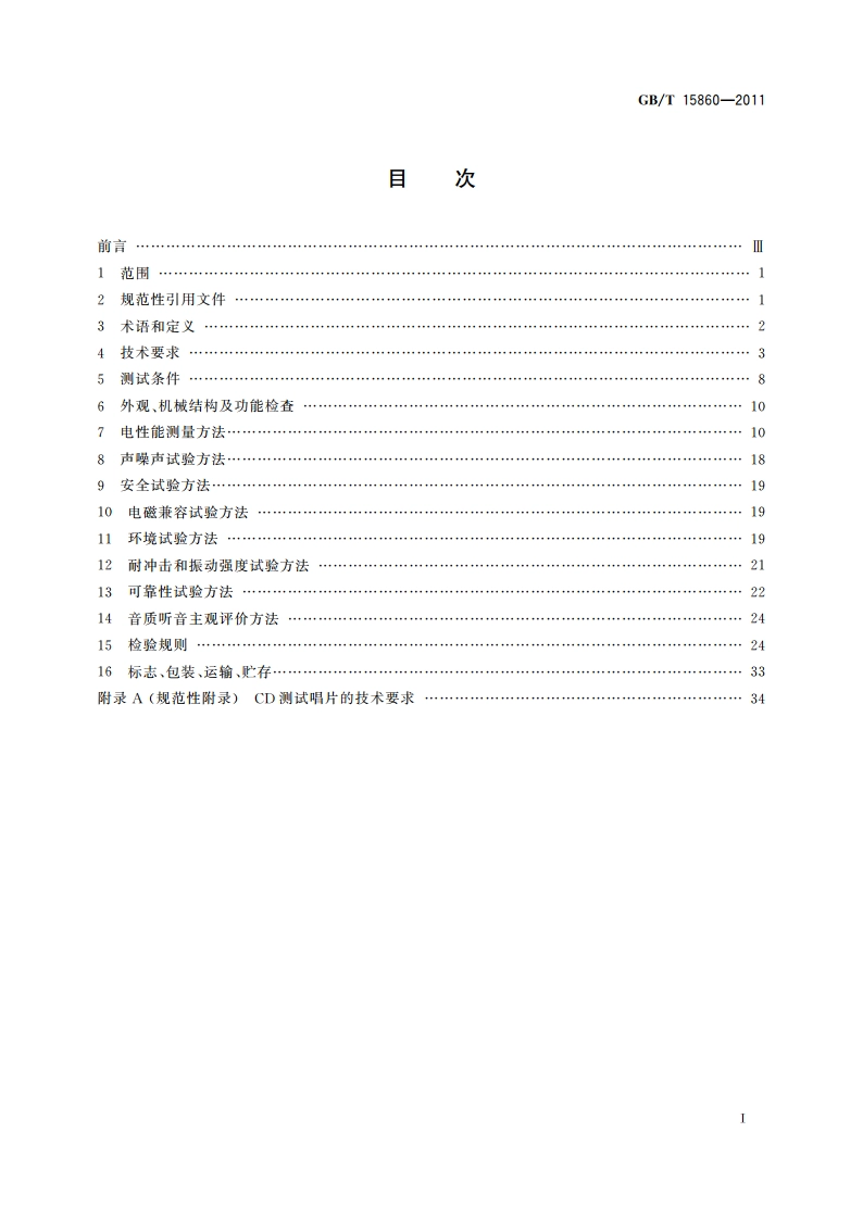 激光唱机通用规范 GBT 15860-2011.pdf_第2页