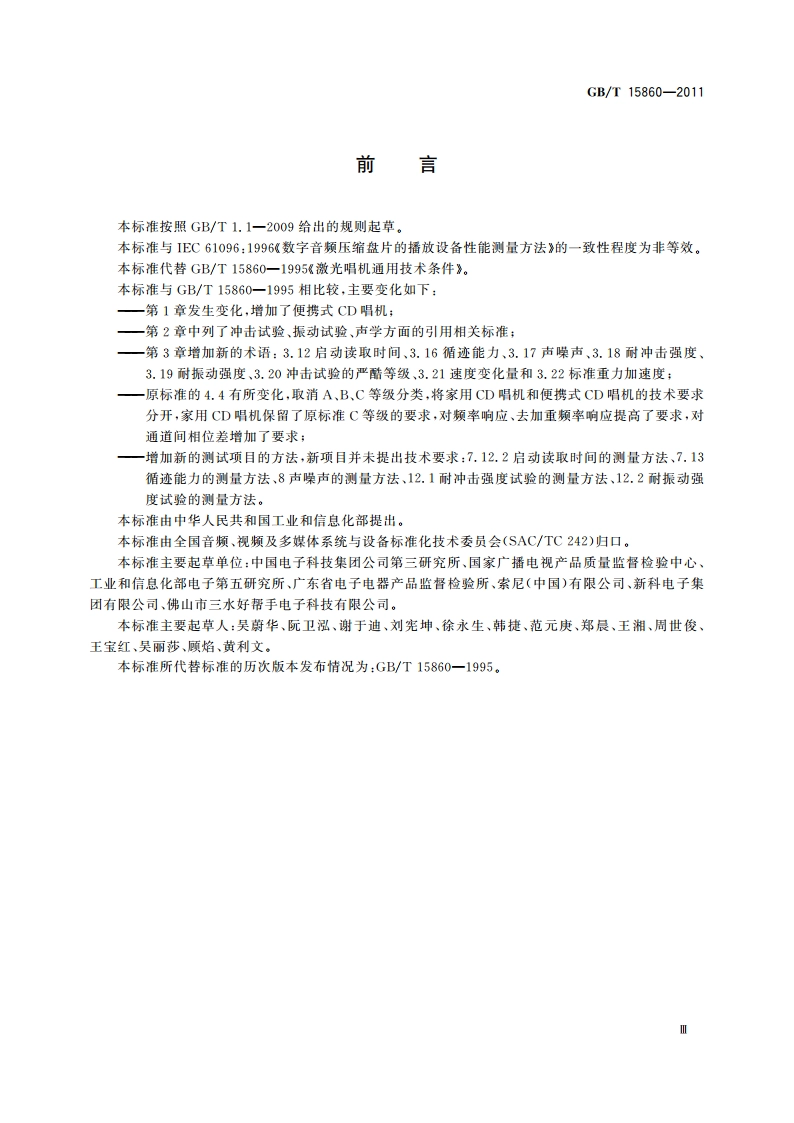 激光唱机通用规范 GBT 15860-2011.pdf_第3页