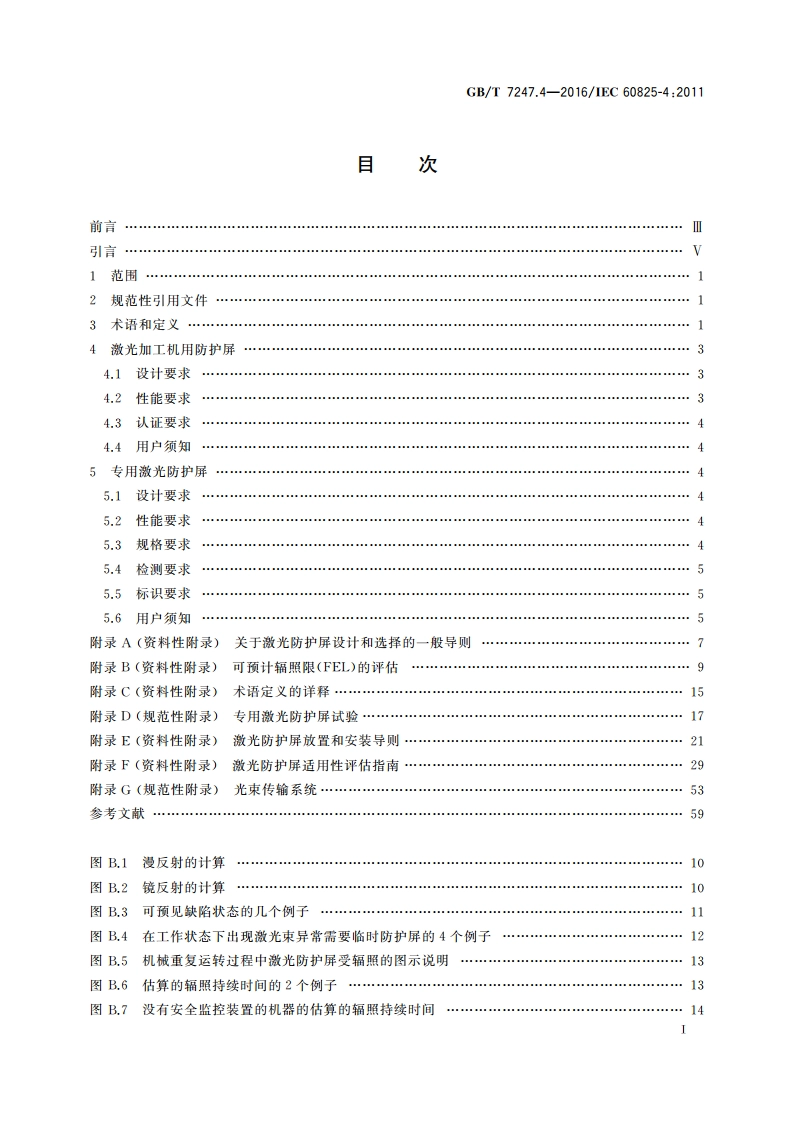 激光产品的安全 第4部分：激光防护屏 GBT 7247.4-2016.pdf_第2页
