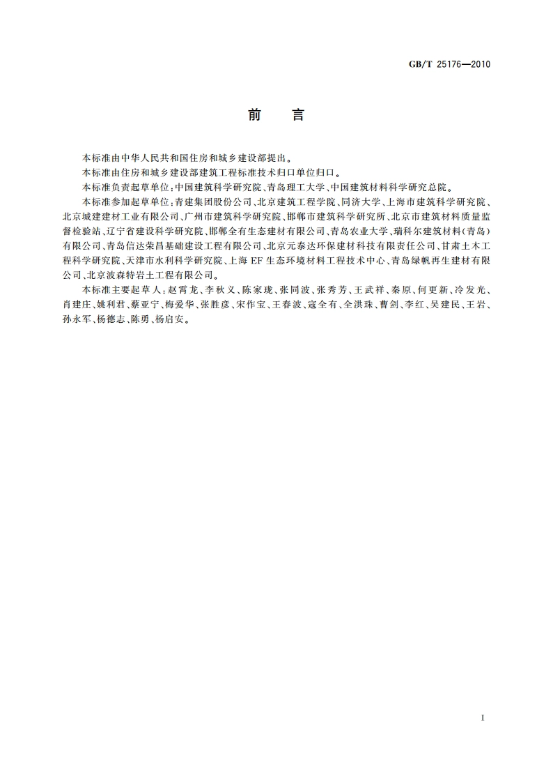 混凝土和砂浆用再生细骨料 GBT 25176-2010.pdf_第2页