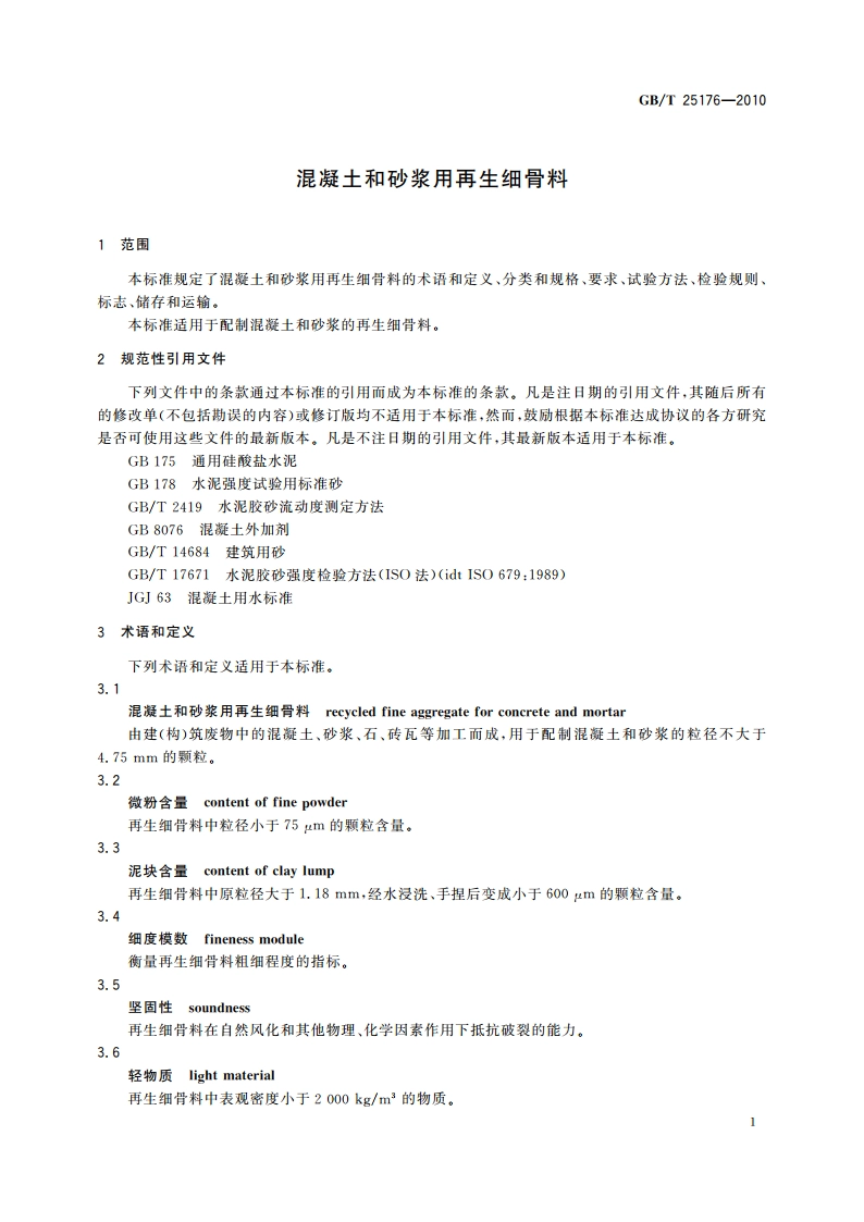 混凝土和砂浆用再生细骨料 GBT 25176-2010.pdf_第3页