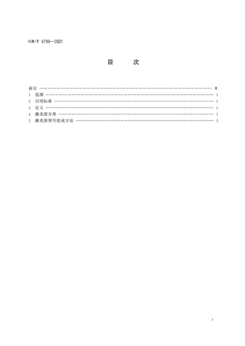 激光器型号命名方法 GBT 4799-2001.pdf_第2页
