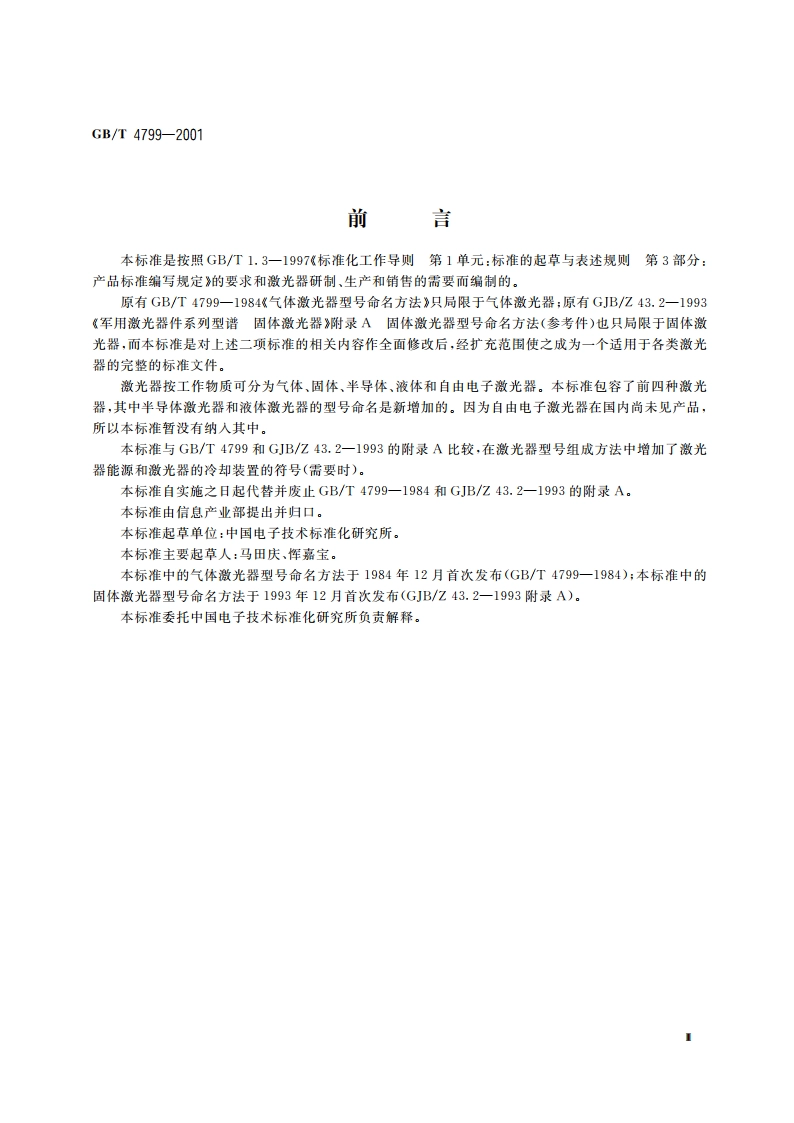 激光器型号命名方法 GBT 4799-2001.pdf_第3页