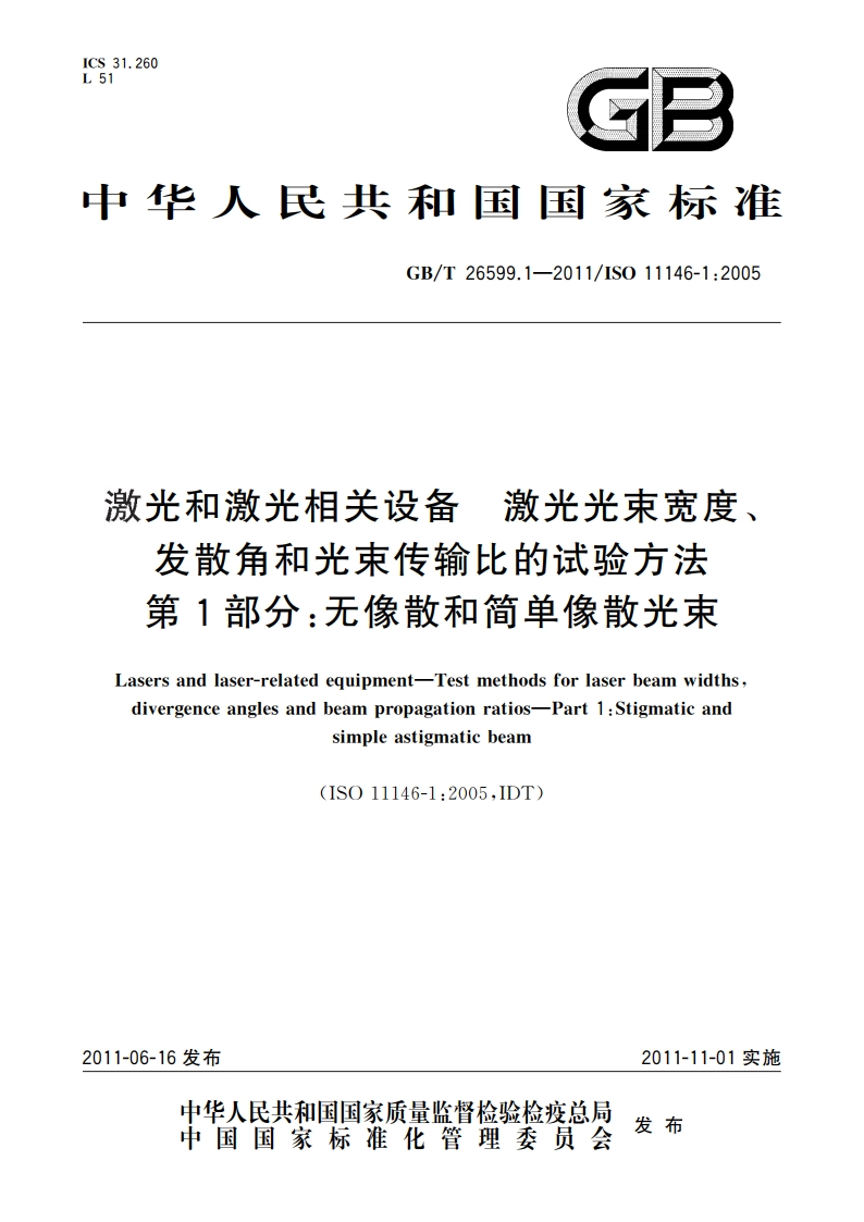 激光和激光相关设备 激光光束宽度、发散角和光束传输比的试验方法 第1部分：无像散和简单像散光束 GBT 26599.1-2011.pdf_第1页