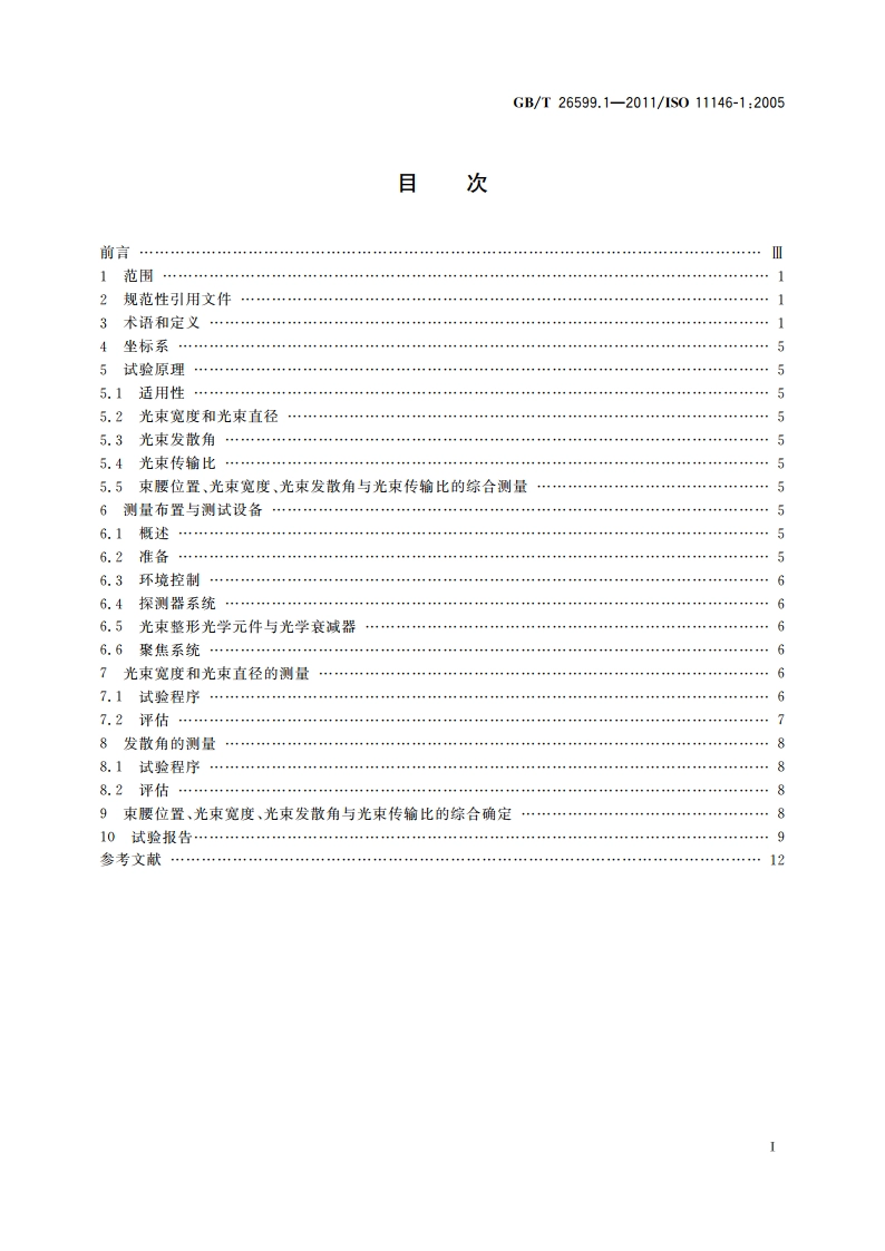 激光和激光相关设备 激光光束宽度、发散角和光束传输比的试验方法 第1部分：无像散和简单像散光束 GBT 26599.1-2011.pdf_第2页
