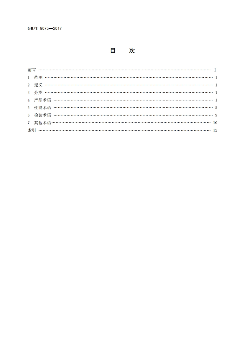 混凝土外加剂术语 GBT 8075-2017.pdf_第2页