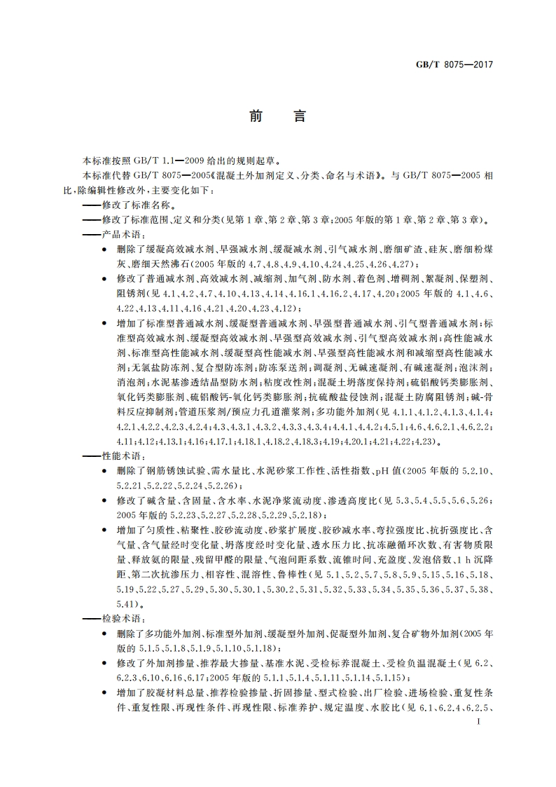 混凝土外加剂术语 GBT 8075-2017.pdf_第3页