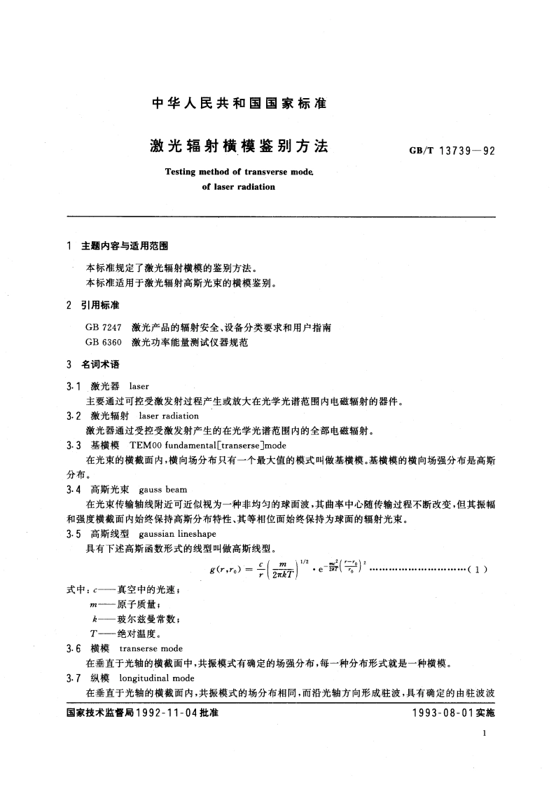激光辐射横模鉴别方法 GBT 13739-1992.pdf_第2页