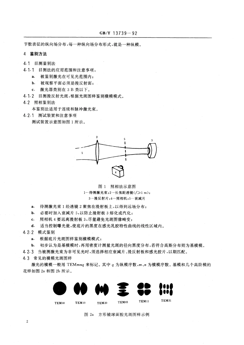 激光辐射横模鉴别方法 GBT 13739-1992.pdf_第3页