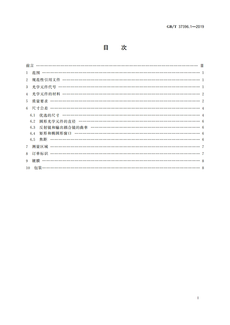 激光器和激光相关设备 标准光学元件 第1部分：紫外、可见和近红外光谱范围内的元件 GBT 37396.1-2019.pdf_第2页