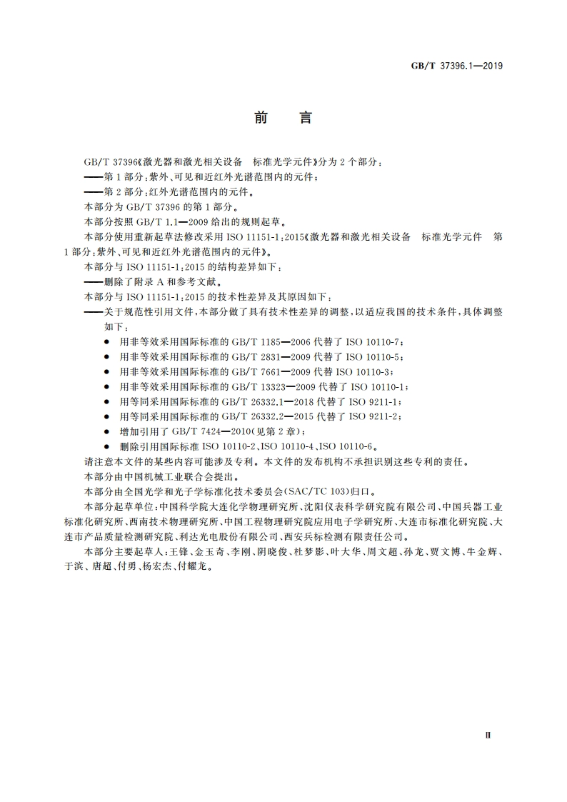 激光器和激光相关设备 标准光学元件 第1部分：紫外、可见和近红外光谱范围内的元件 GBT 37396.1-2019.pdf_第3页
