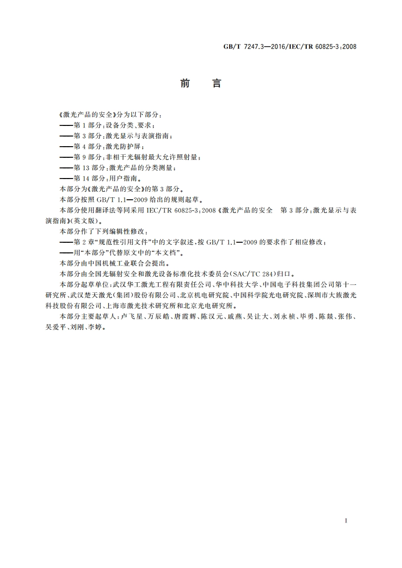 激光产品的安全 第3部分：激光显示与表演指南 GBT 7247.3-2016.pdf_第3页