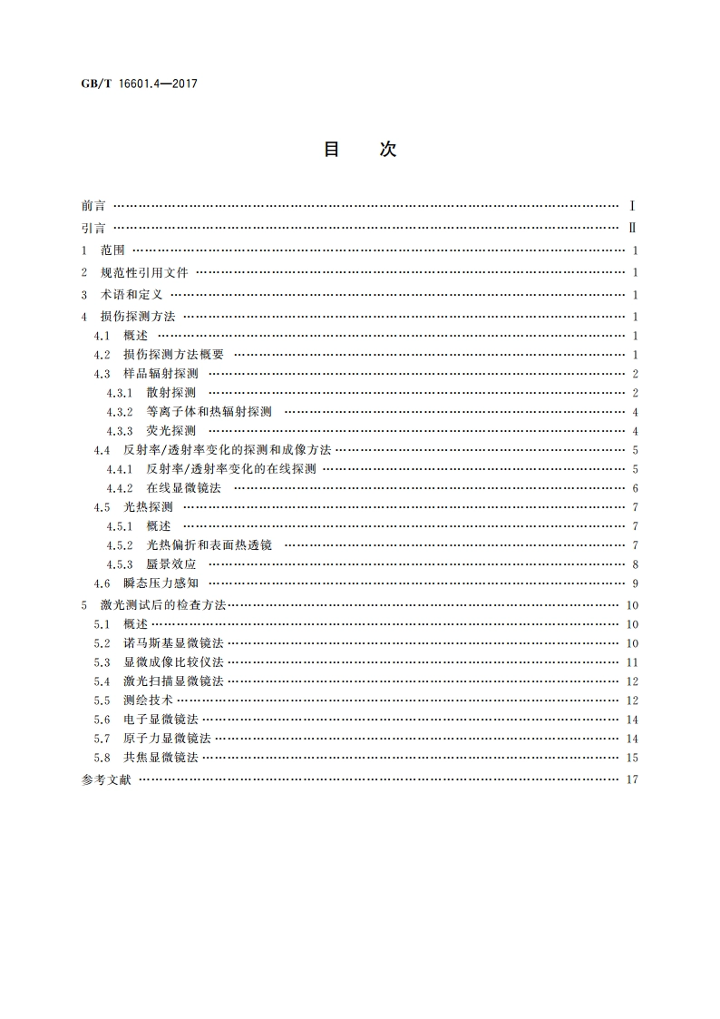 激光器和激光相关设备 激光损伤阈值测试方法 第4部分：检查、探测和测量 GBT 16601.4-2017.pdf_第2页