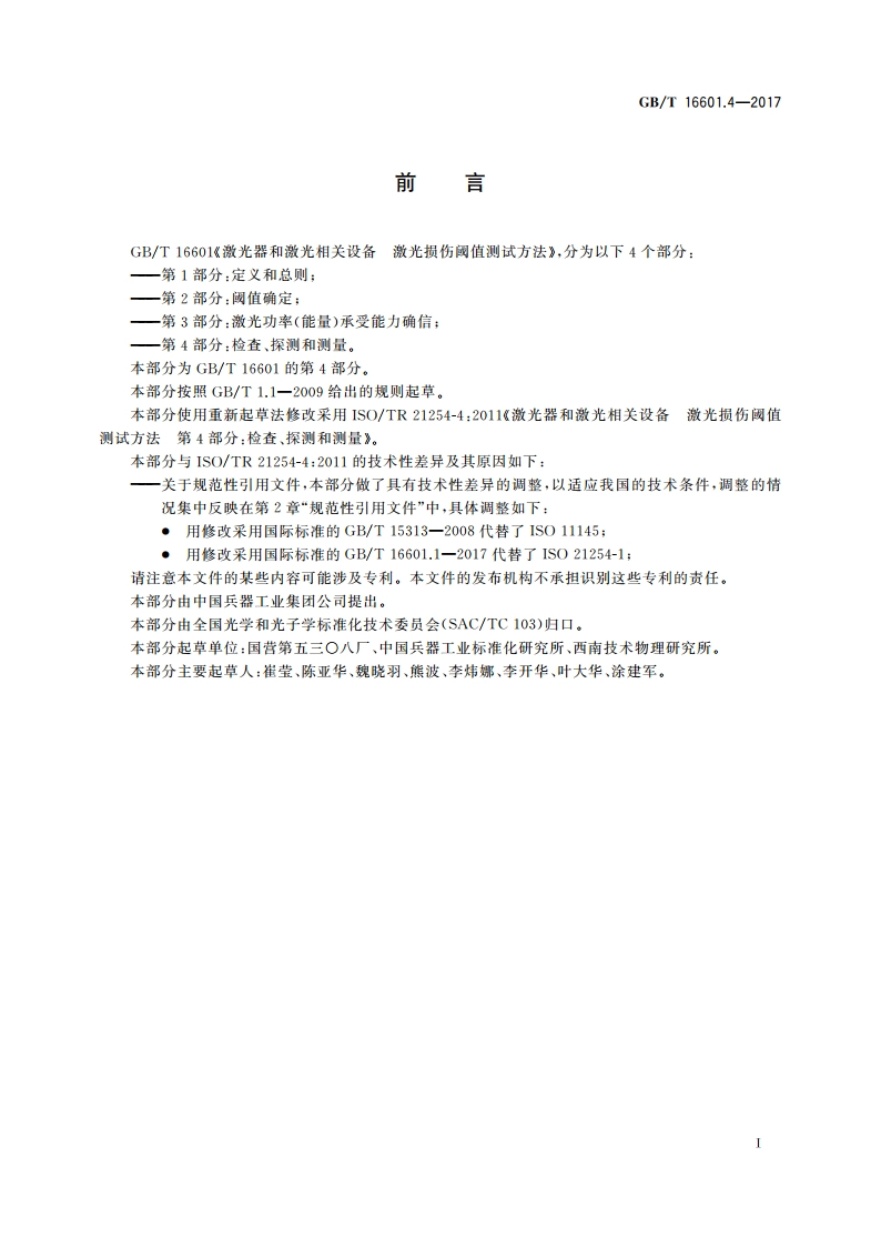 激光器和激光相关设备 激光损伤阈值测试方法 第4部分：检查、探测和测量 GBT 16601.4-2017.pdf_第3页