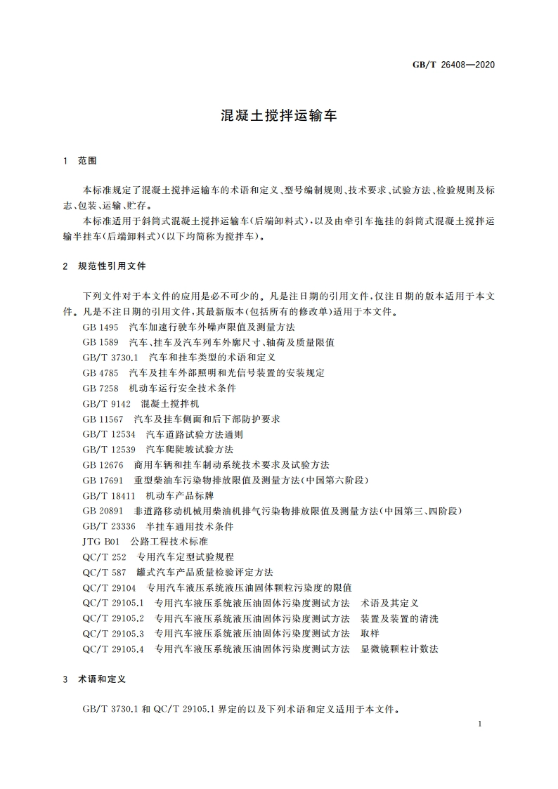 混凝土搅拌运输车 GBT 26408-2020.pdf_第3页