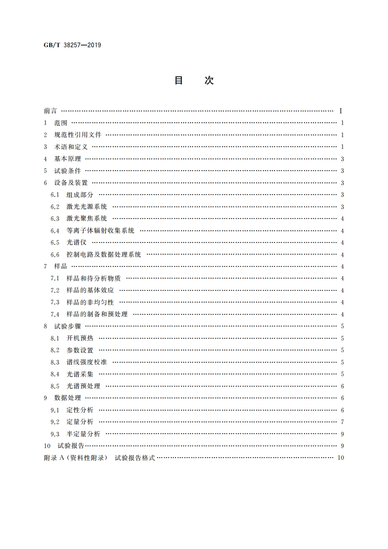 激光诱导击穿光谱法 GBT 38257-2019.pdf_第2页