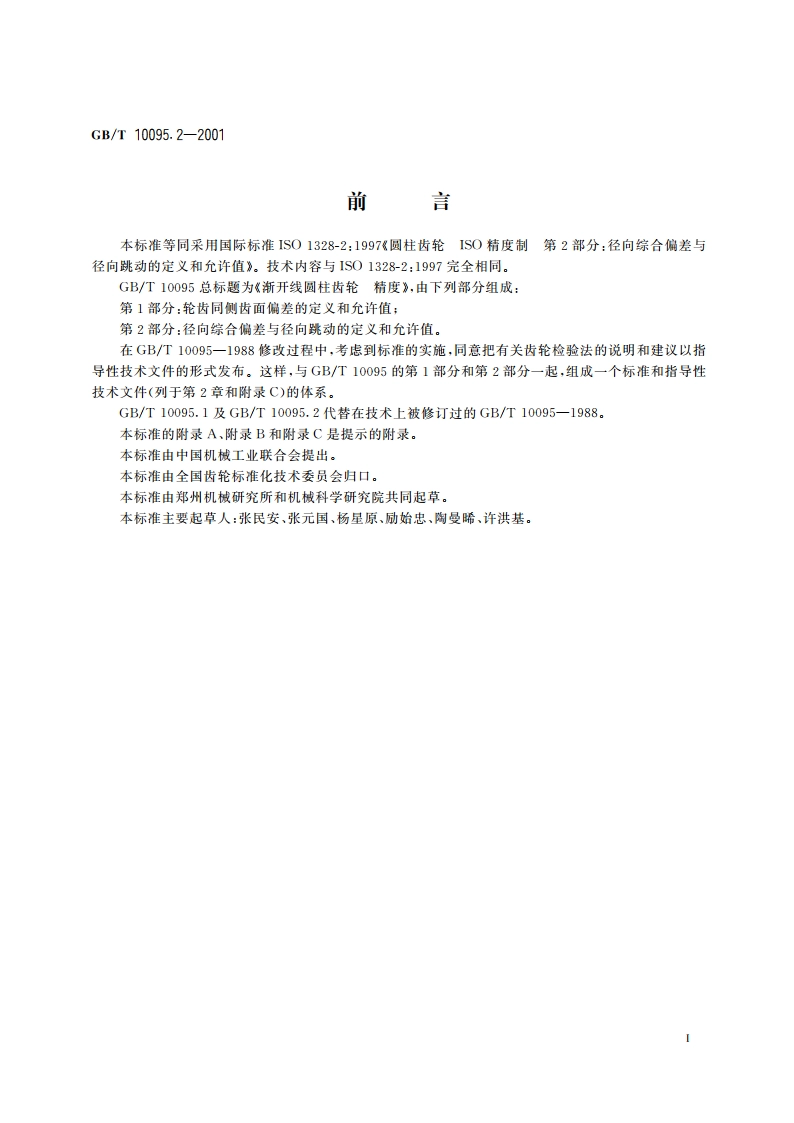 渐开线圆柱齿轮 精度 第2部分：径向综合偏差与径向跳动的定义和允许值 GBT 10095.2-2001.pdf_第3页