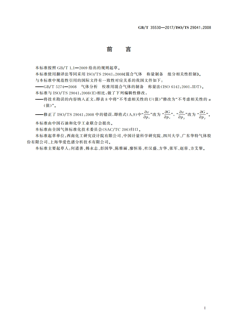 混合气体 称量制备 组分相关性控制 GBT 35530-2017.pdf_第2页