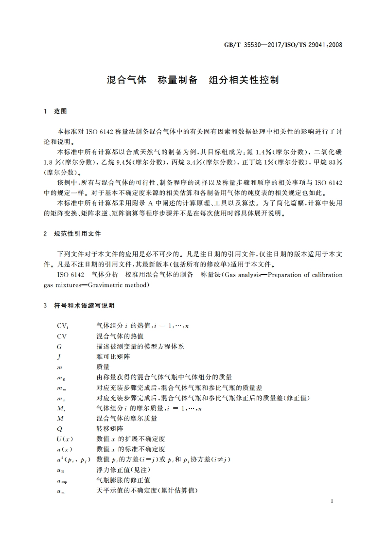 混合气体 称量制备 组分相关性控制 GBT 35530-2017.pdf_第3页