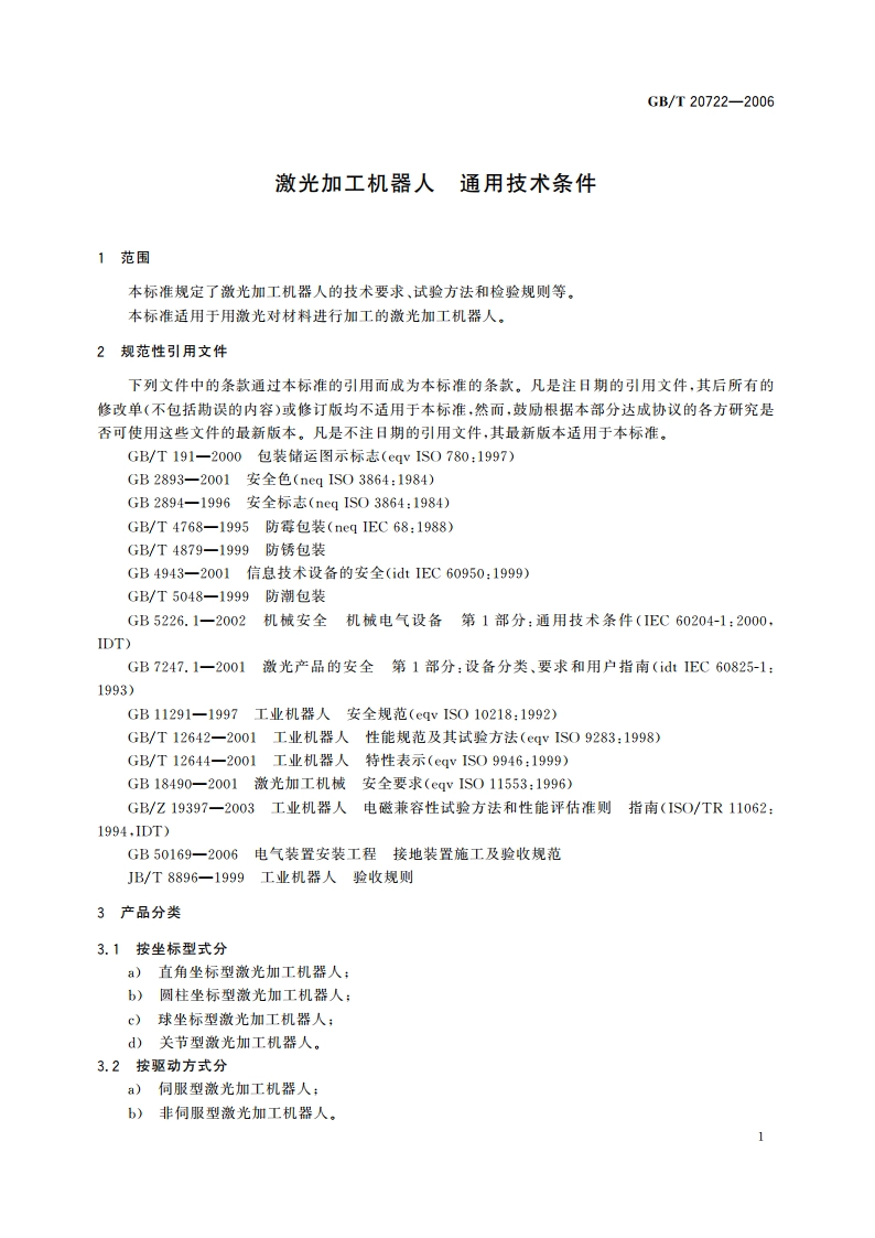 激光加工机器人 通用技术条件 GBT 20722-2006.pdf_第3页