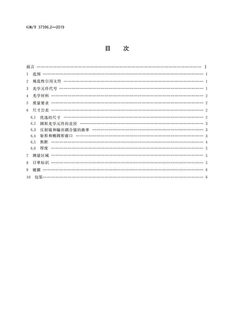 激光器和激光相关设备 标准光学元件 第2部分：红外光谱范围内的元件 GBT 37396.2-2019.pdf_第2页