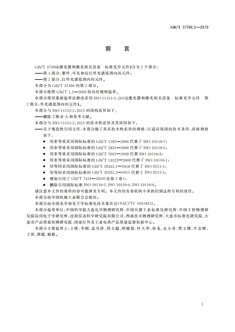 激光器和激光相关设备 标准光学元件 第2部分：红外光谱范围内的元件 GBT 37396.2-2019.pdf_第3页