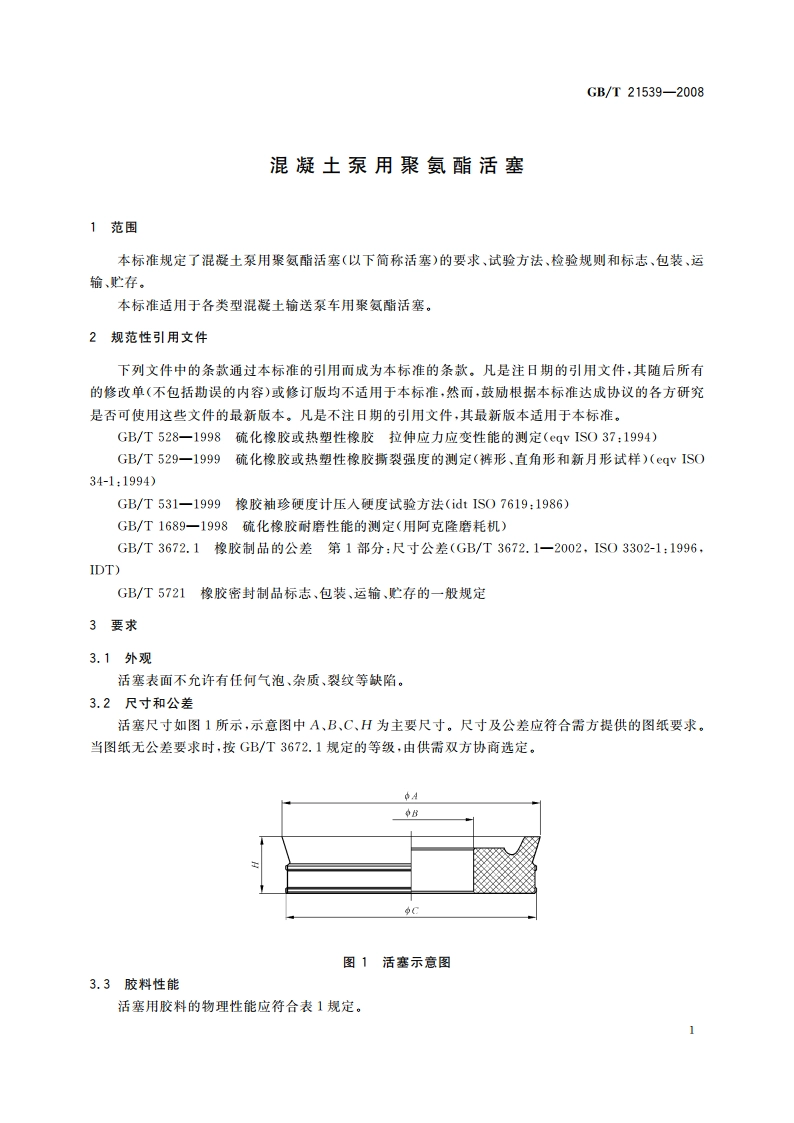 混凝土泵用聚氨酯活塞 GBT 21539-2008.pdf_第3页