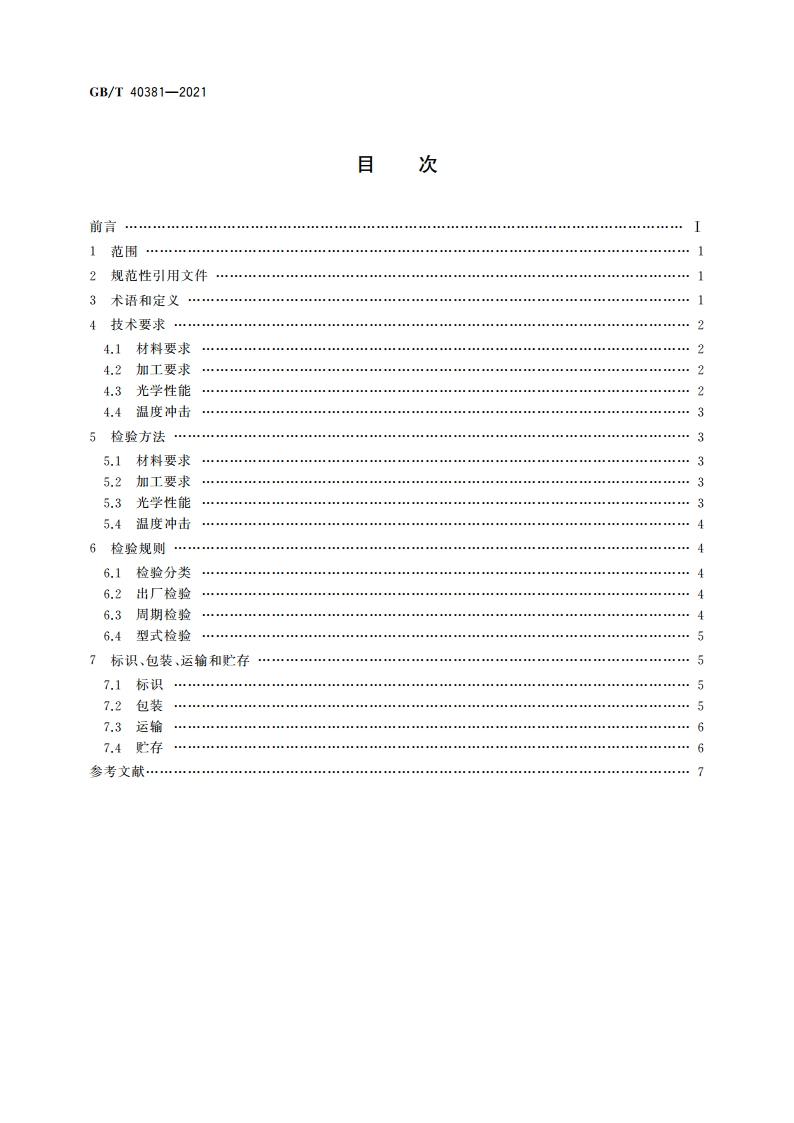 激光窗口用蓝宝石晶体板状材料规范 GBT 40381-2021.pdf_第2页