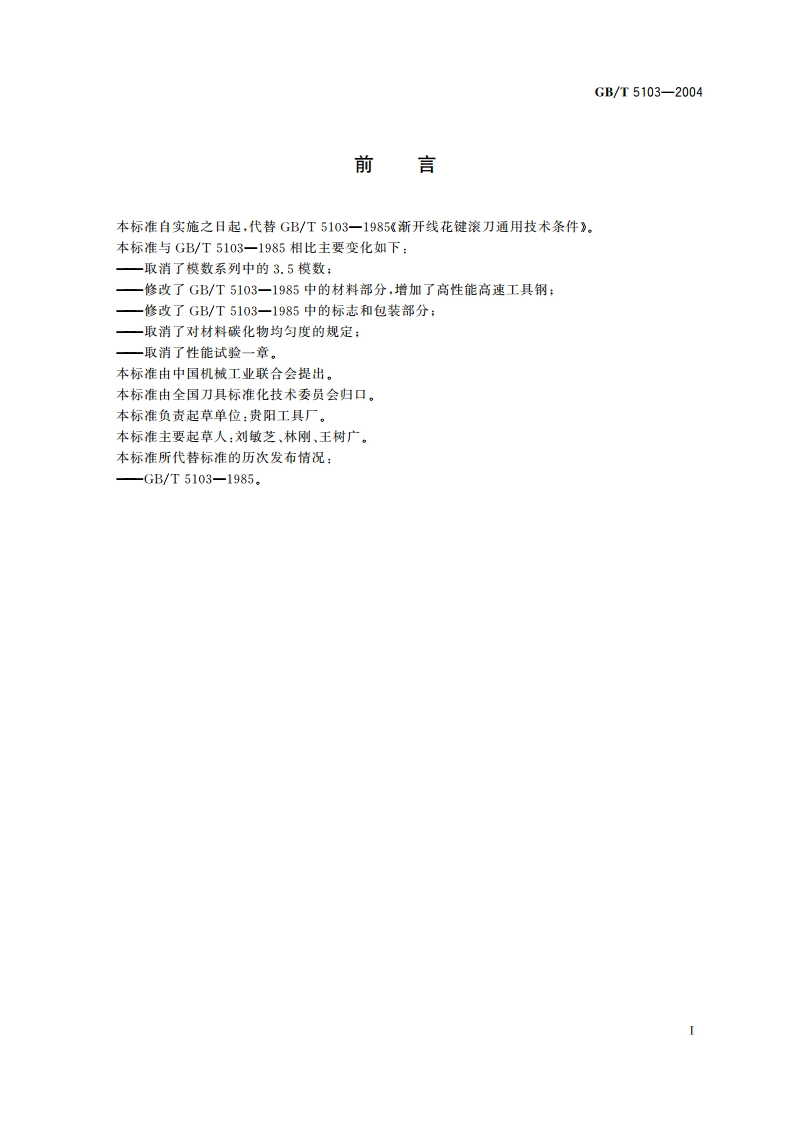 渐开线花键滚刀 通用技术条件 GBT 5103-2004.pdf_第2页