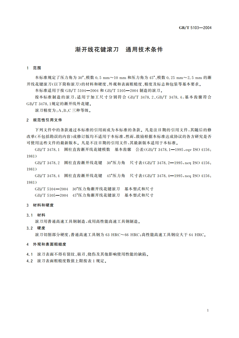 渐开线花键滚刀 通用技术条件 GBT 5103-2004.pdf_第3页