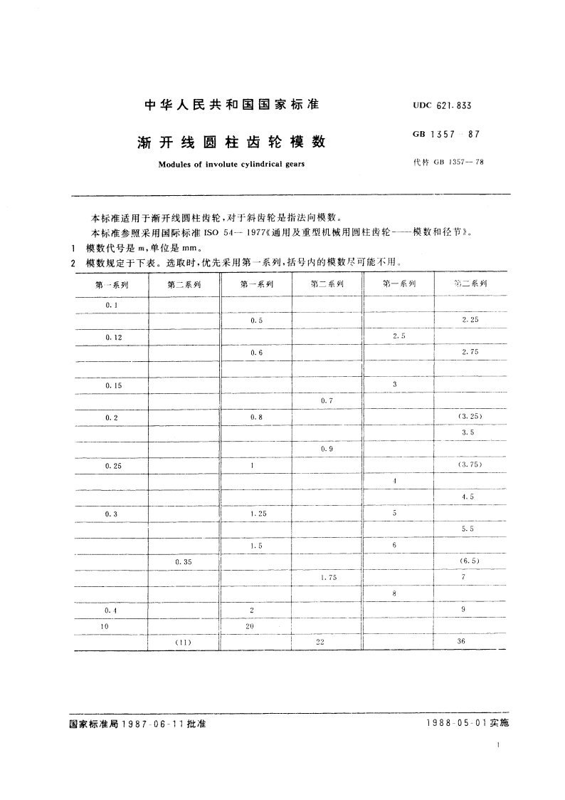 渐开线圆柱齿轮模数 GBT 1357-1987.pdf_第3页