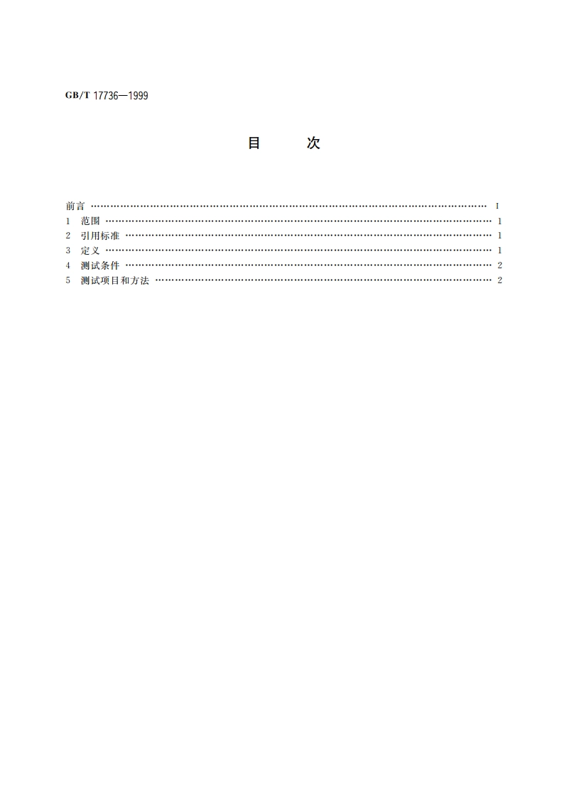 激光防护镜主要参数测试方法 GBT 17736-1999.pdf_第2页