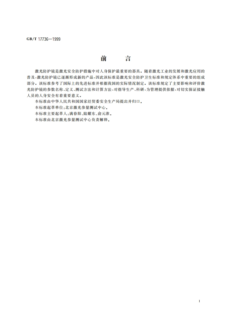 激光防护镜主要参数测试方法 GBT 17736-1999.pdf_第3页