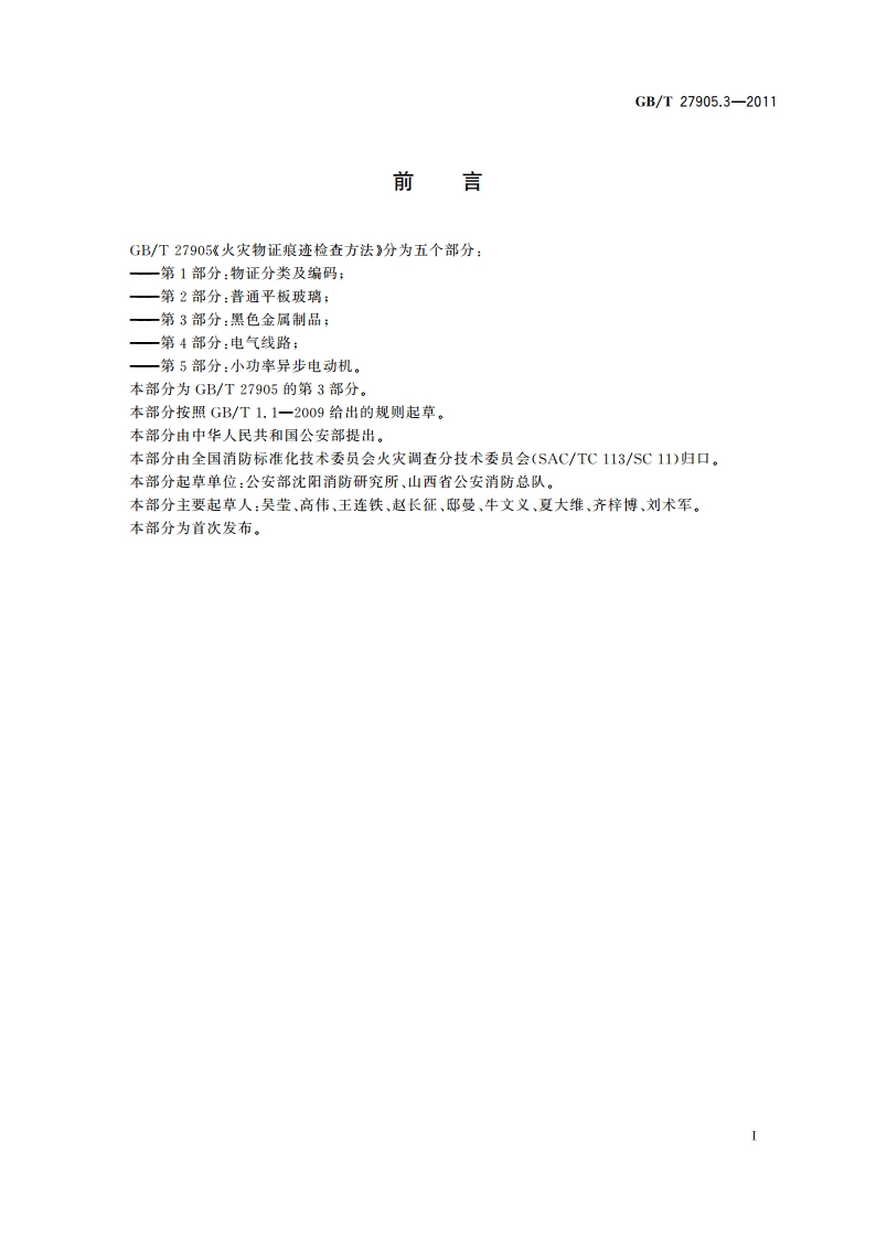 火灾物证痕迹检查方法 第3部分：黑色金属制品 GBT 27905.3-2011.pdf_第2页
