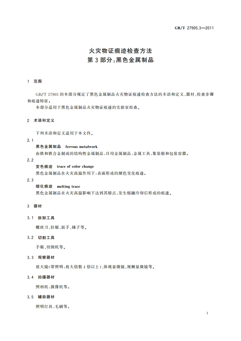 火灾物证痕迹检查方法 第3部分：黑色金属制品 GBT 27905.3-2011.pdf_第3页