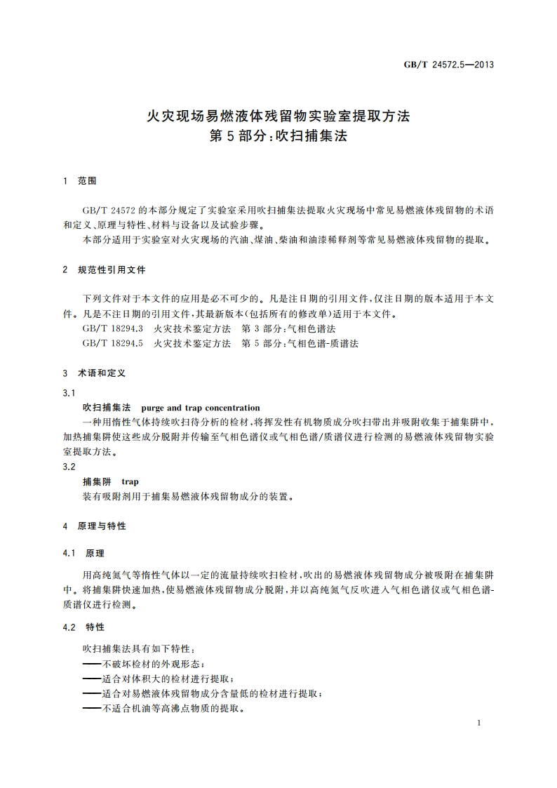 火灾现场易燃液体残留物实验室提取方法 第5部分：吹扫捕集法 GBT 24572.5-2013.pdf_第3页