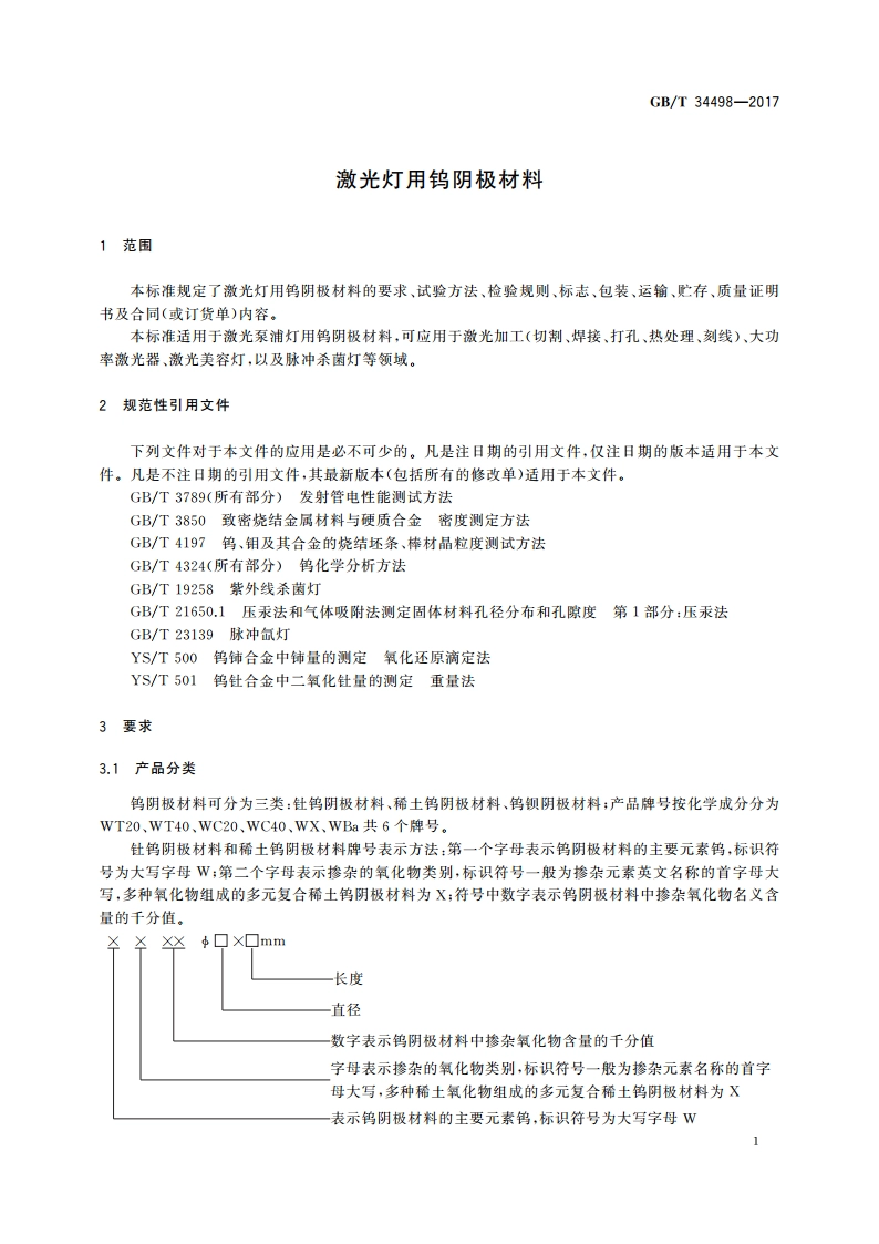 激光灯用钨阴极材料 GBT 34498-2017.pdf_第3页