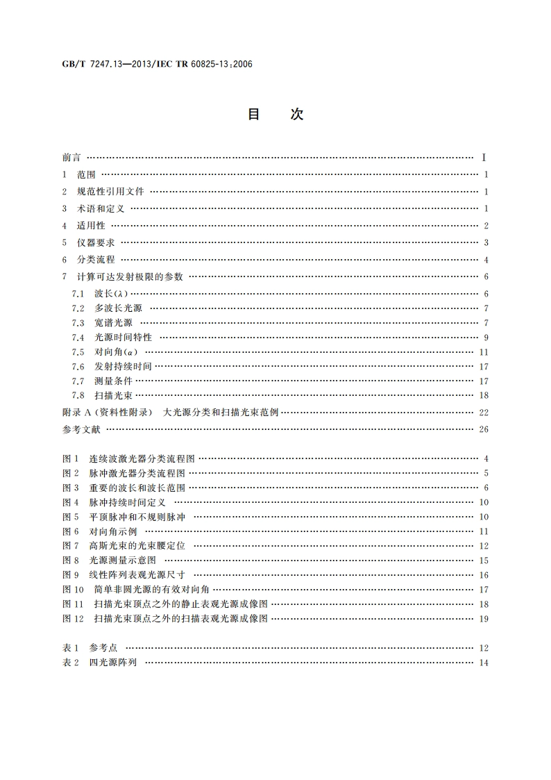 激光产品的安全 第13部分：激光产品的分类测量 GBT 7247.13-2013.pdf_第2页