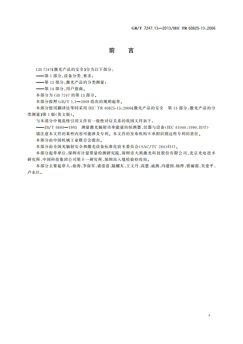 激光产品的安全 第13部分：激光产品的分类测量 GBT 7247.13-2013.pdf_第3页