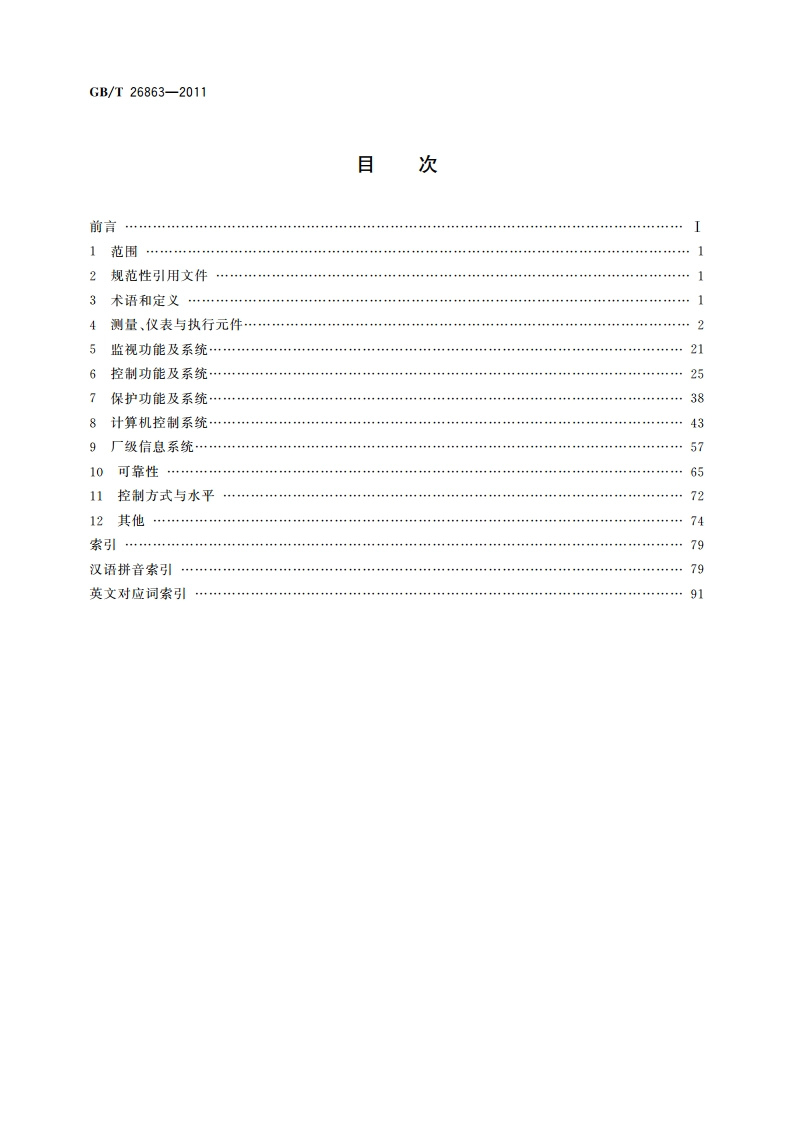 火电站监控系统术语 GBT 26863-2011.pdf_第2页