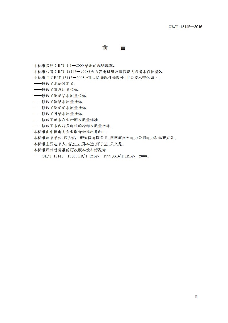火力发电机组及蒸汽动力设备水汽质量 GBT 12145-2016.pdf_第3页