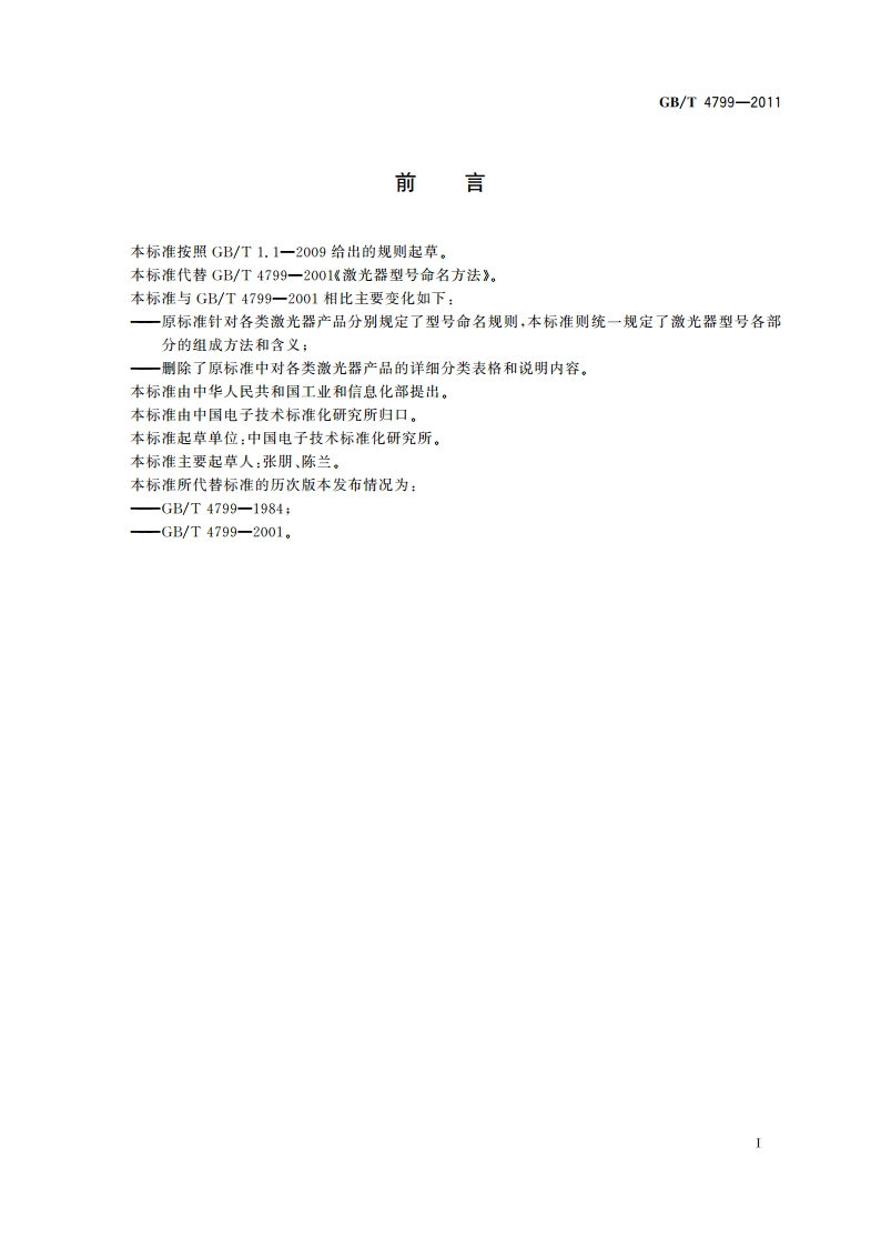 激光器型号命名方法 GBT 4799-2011.pdf_第2页