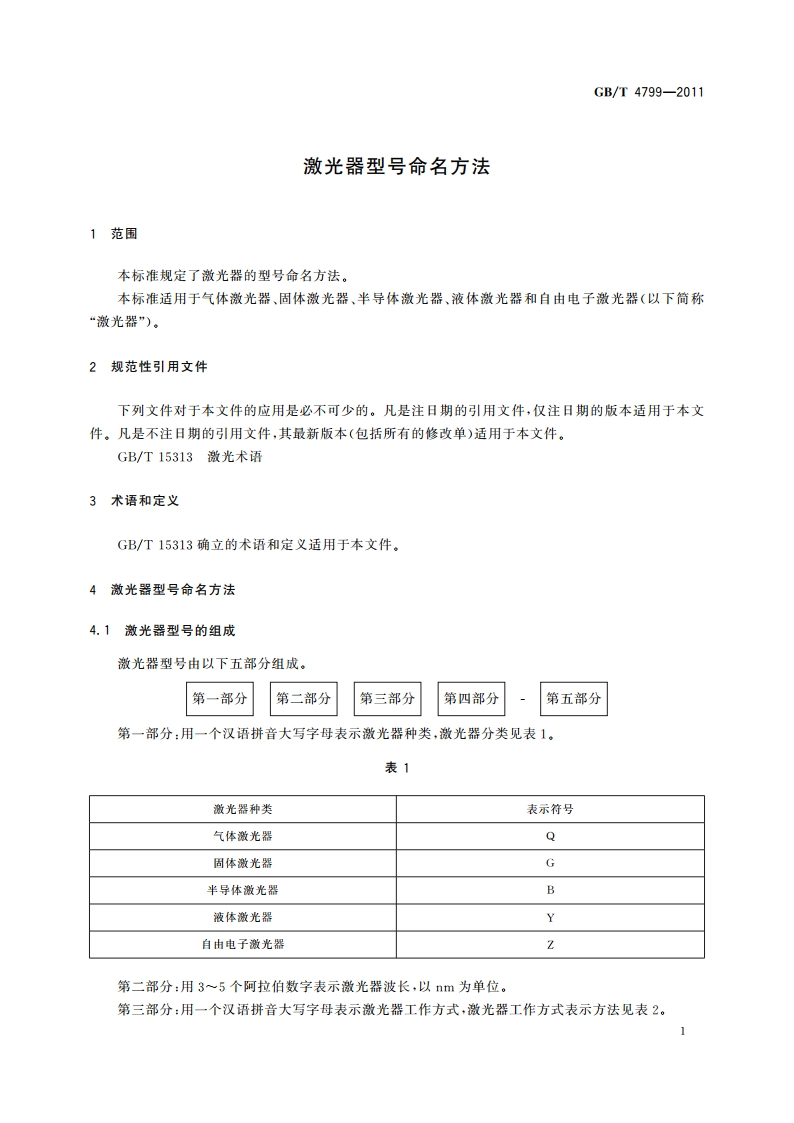 激光器型号命名方法 GBT 4799-2011.pdf_第3页